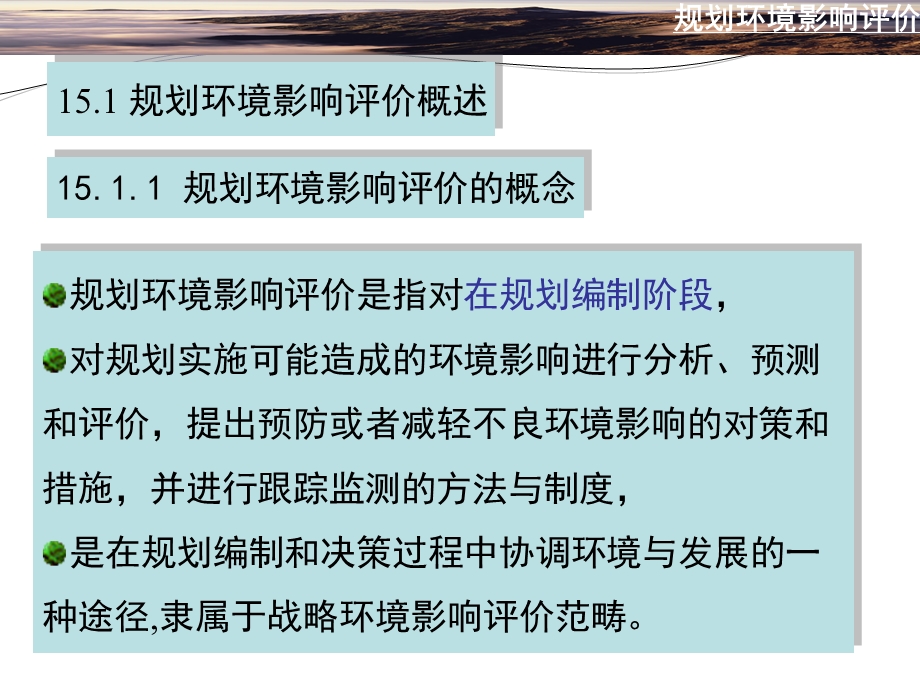 第15篇规划环境影响评价ppt课件.ppt_第2页