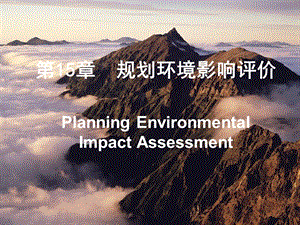 第15篇规划环境影响评价ppt课件.ppt