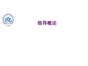 管理学领导概论ppt课件.ppt