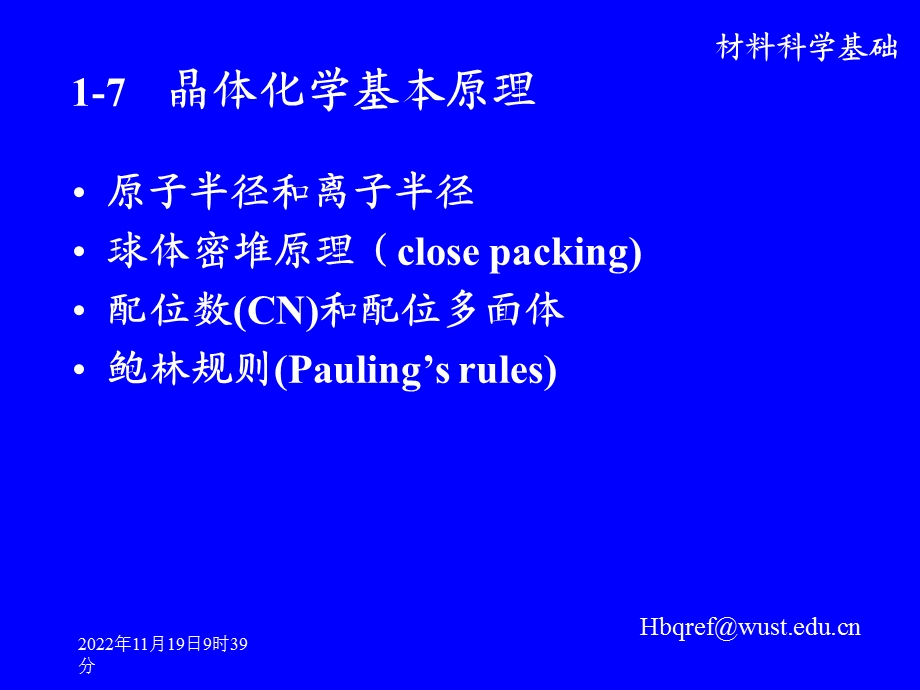 结晶学基础晶体化学基本原理ppt课件.ppt_第1页