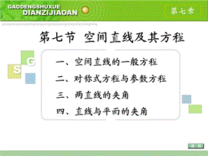 空间直线及其方程ppt课件.ppt