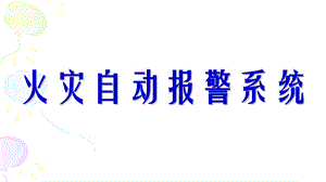 火灾自动报警系统ppt课件.pptx