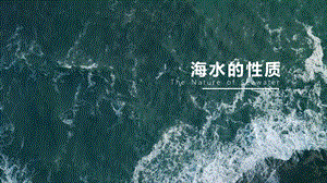 海水的性质ppt课件.pptx