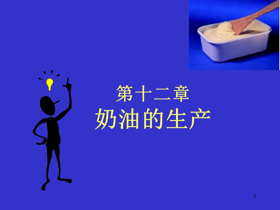 第十二章奶油的生产ppt课件.ppt_第1页