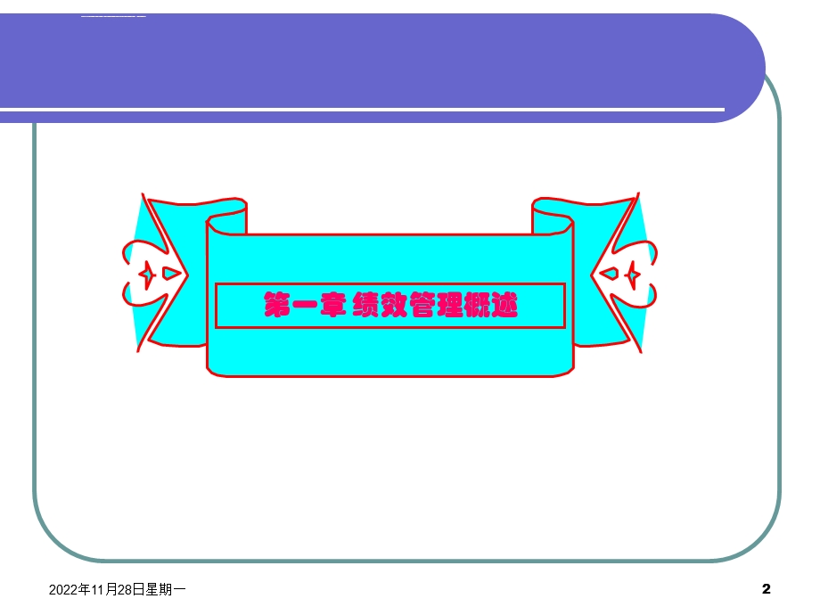 第一章绩效管理概述ppt课件.ppt_第2页