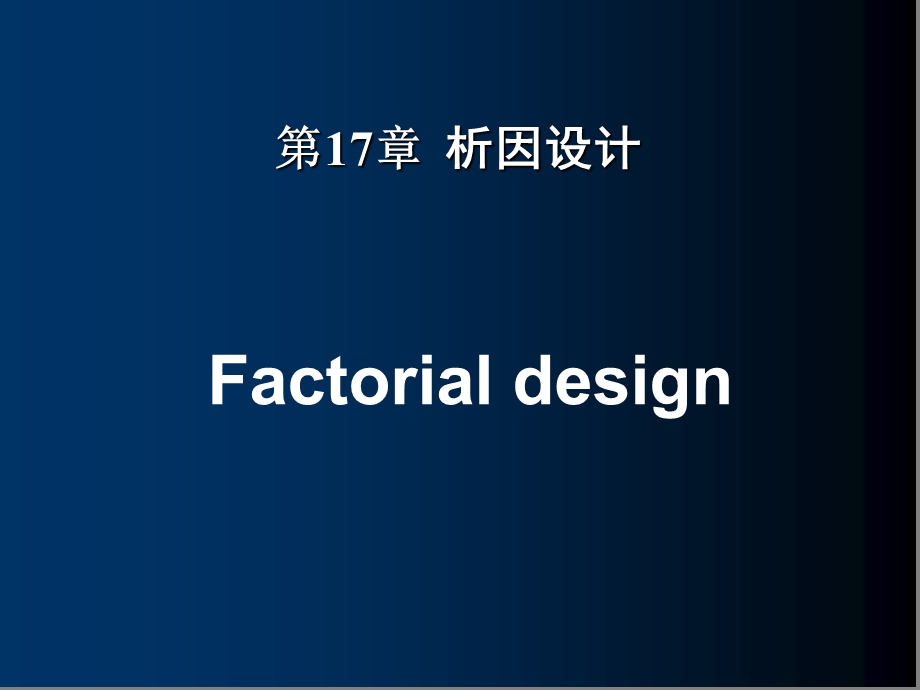 统计学析因设计ppt课件.ppt_第1页