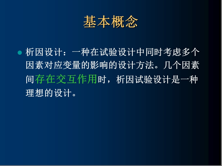 统计学析因设计ppt课件.ppt_第2页