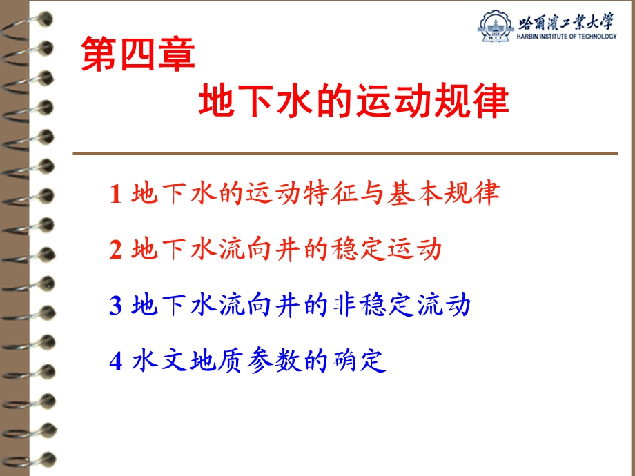 水文地质学第4章地下水运动规律ppt课件.ppt_第1页