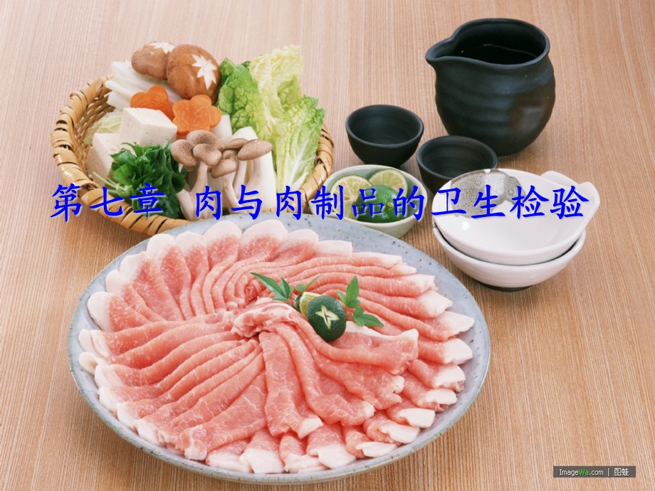 第七章肉与肉制品的卫生检验ppt课件.ppt_第1页