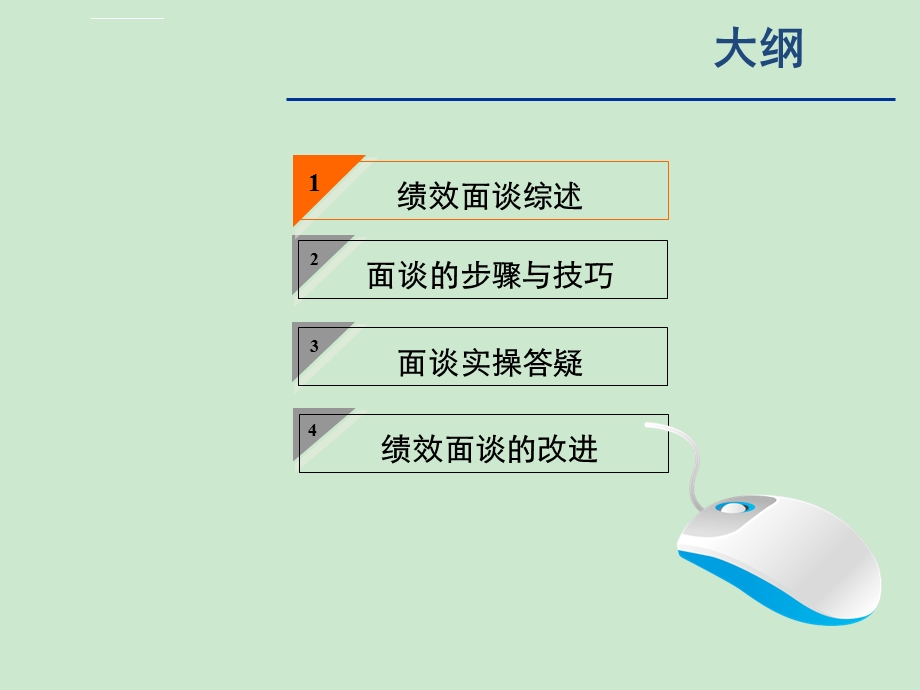 绩效面谈与改进(很实用)ppt课件.ppt_第2页