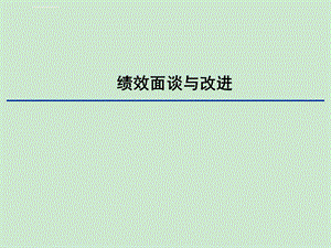 绩效面谈与改进(很实用)ppt课件.ppt