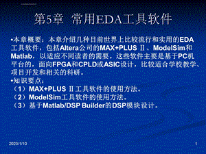 第5章常用EDA工具软件ppt课件.ppt