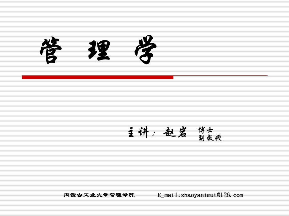 第一章管理的基本概念和演进ppt课件.ppt_第1页