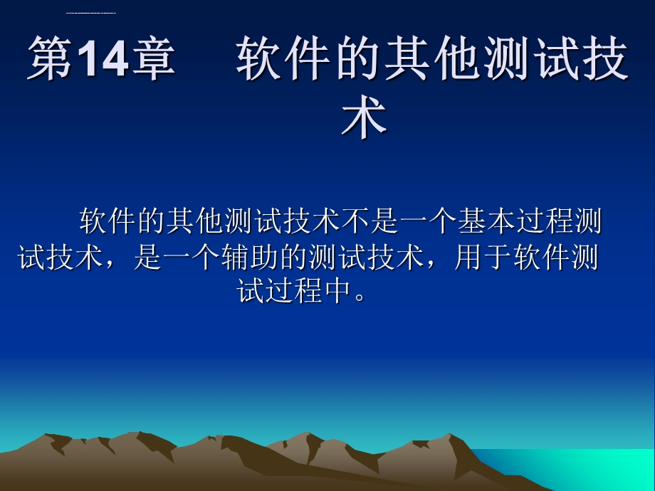 第14章软件的其他测试技术ppt课件.ppt_第1页