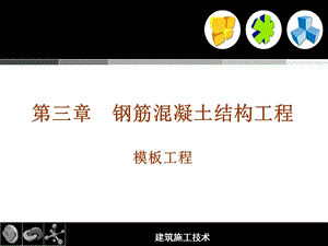 第3章钢筋混凝土工程模板ppt课件.ppt