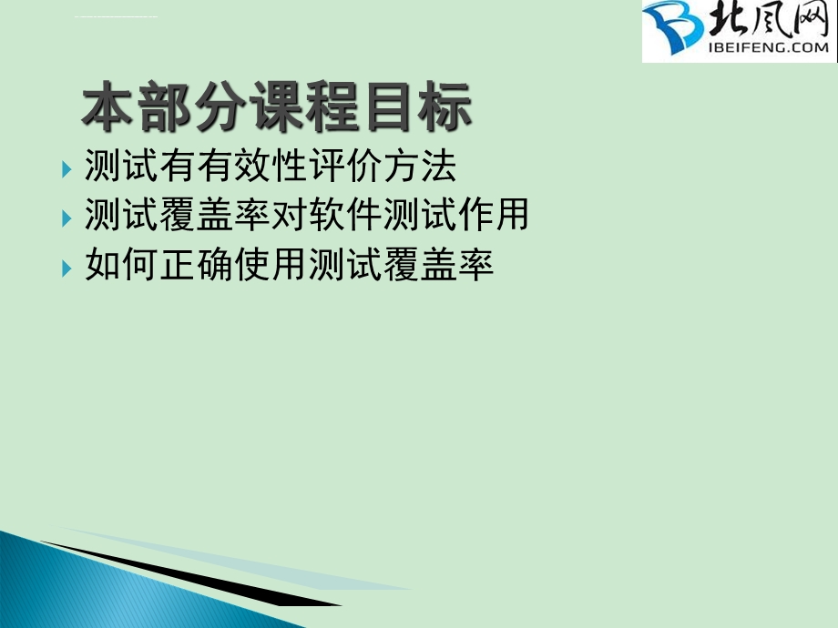 第5部分软件测试评价北风ppt课件.ppt_第2页