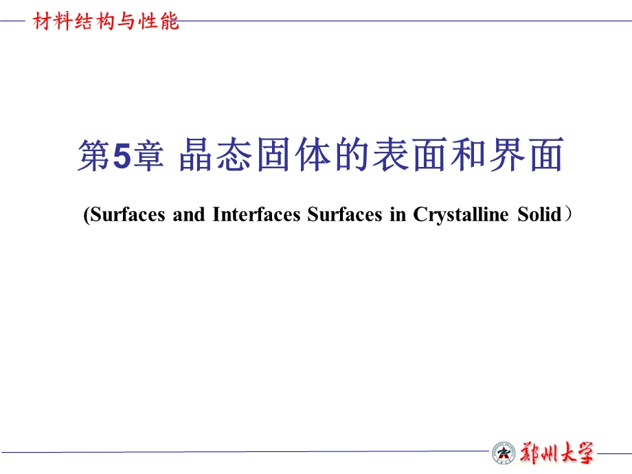 第五章晶态固体的表面和界面ppt课件.ppt_第1页