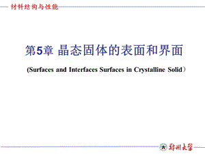 第五章晶态固体的表面和界面ppt课件.ppt