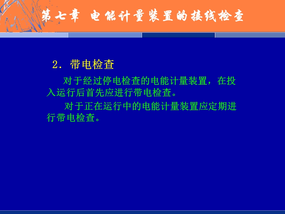 第七章电能计量装置的接线检查ppt课件.ppt_第3页