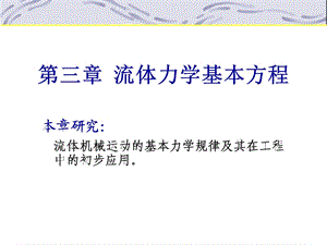 第三章流体力学 流体力学基本方程ppt课件.ppt