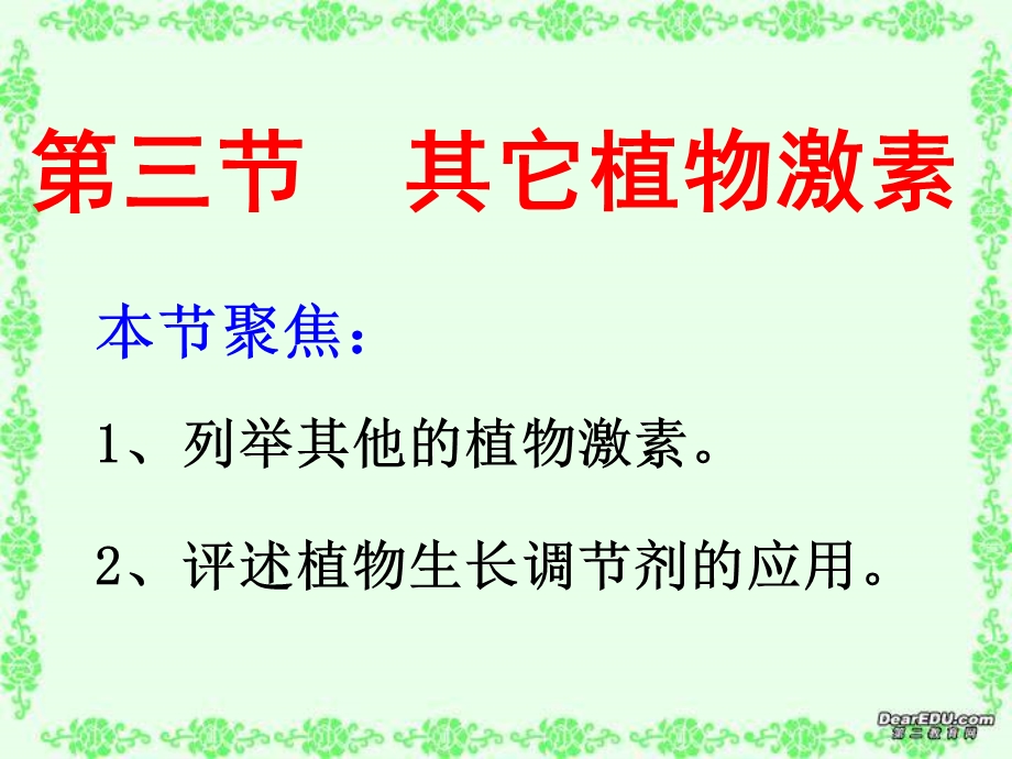 第三章第三节其他植物激素ppt课件.ppt_第2页