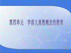 第四单元学前儿童数概念的教育ppt课件.ppt