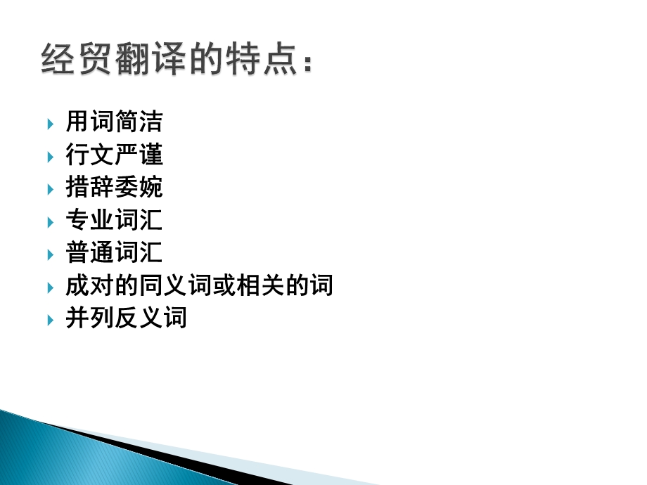 经贸文体的翻译ppt课件.ppt_第3页