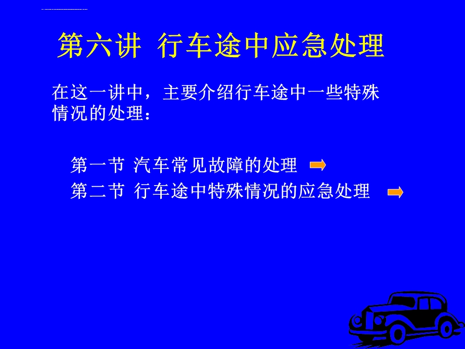 第六讲行车途中应急处理ppt课件.ppt_第1页