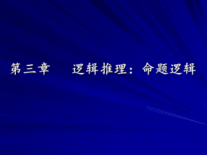 第三章命题演算(一)ppt课件.ppt