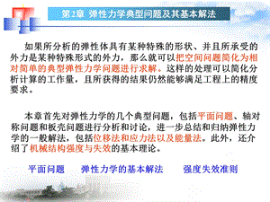 第2章弹性力学中的若干典型问题及基本解法的讨论ppt课件.ppt