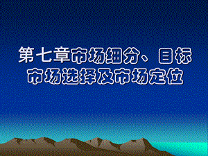 第七章市场细分、目标市场选择及市场定位ppt课件.ppt