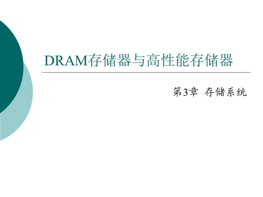 第十一讲DRAM存储器ppt课件.ppt_第1页