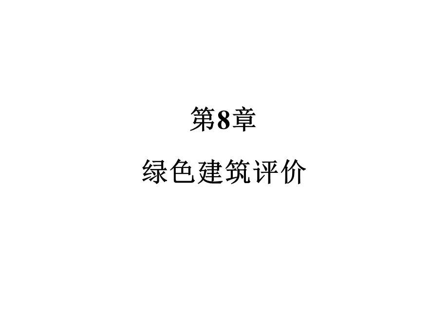 绿色建筑评价ppt课件.ppt_第1页