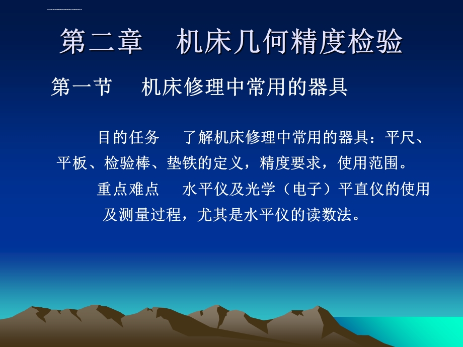 第二章机床几何精度检验ppt课件.ppt_第1页