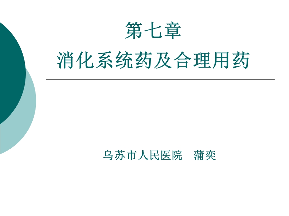 第七章消化系统药及合理用药 ppt课件.ppt_第1页