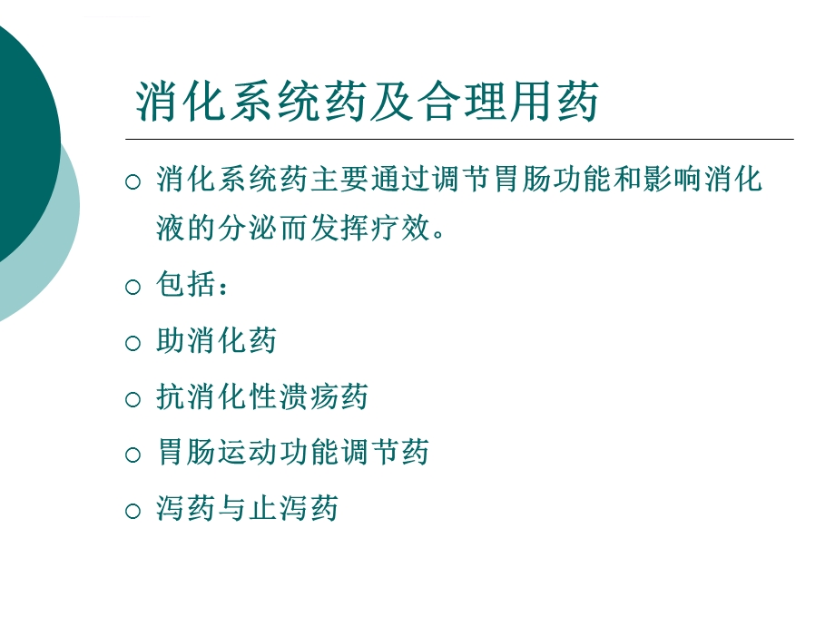 第七章消化系统药及合理用药 ppt课件.ppt_第3页