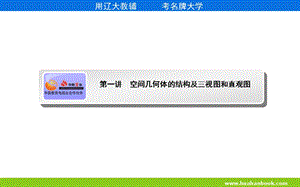 空间几何体的结构及三视图和直观图ppt课件.ppt