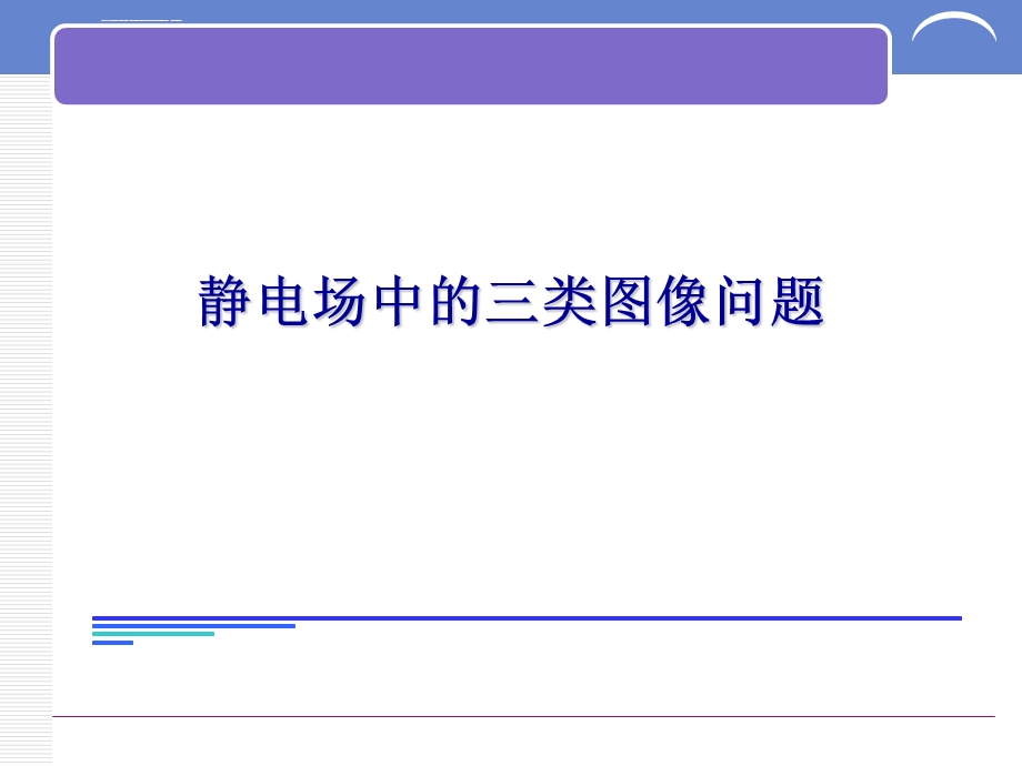 电场强度电势电势能随位移变化图像ppt课件.ppt_第1页