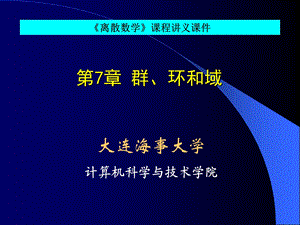 离散数学群ppt课件.ppt