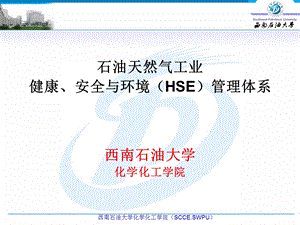 石油天然气工业健康安全与环境（HSE）管理体系基础知识ppt课件.ppt