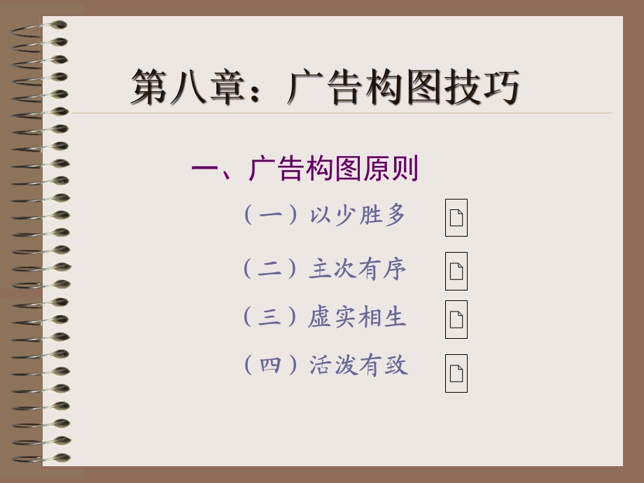 第八章广告构图技巧ppt课件.ppt_第1页