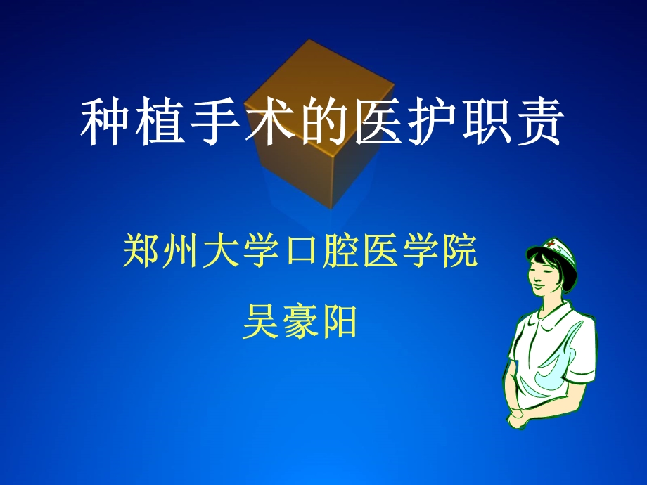 种植的医护职责ppt课件.ppt_第1页