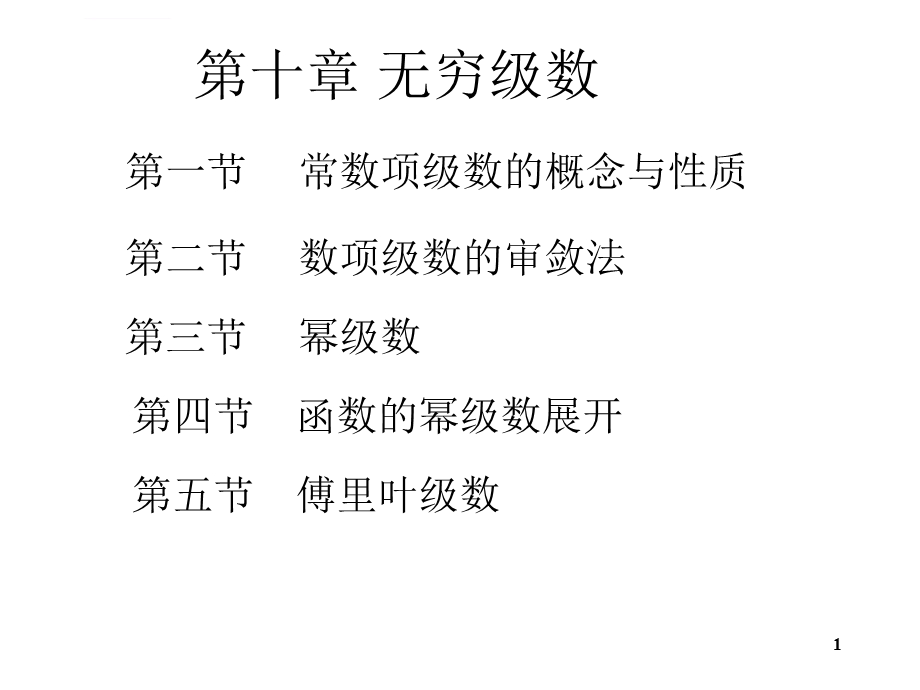 第十章无穷级数ppt课件.ppt_第1页