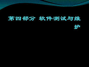 第四部分软件测试与维护ppt课件.ppt