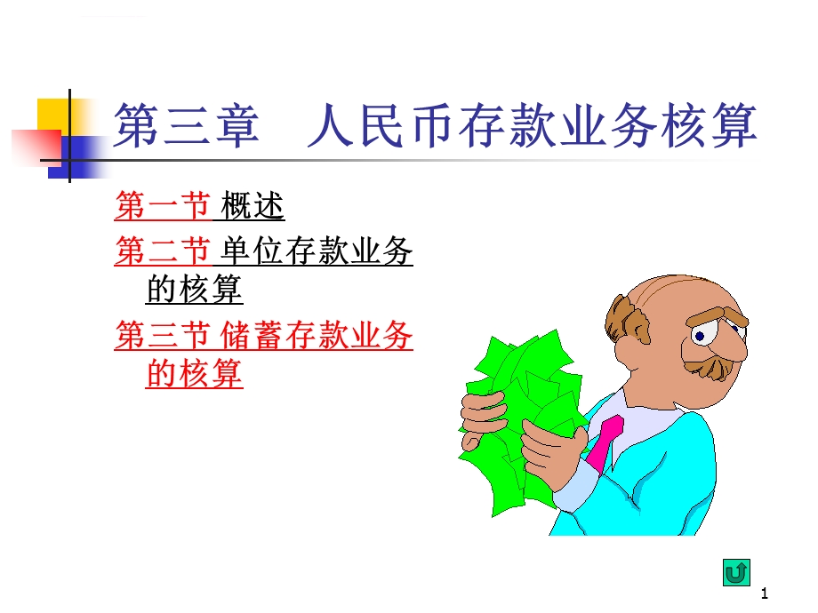 第三章人民币存款业务的核算ppt课件.ppt_第1页