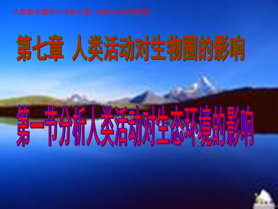 第七章第一节分析人类活动对生态环境的影响ppt课件.ppt_第1页