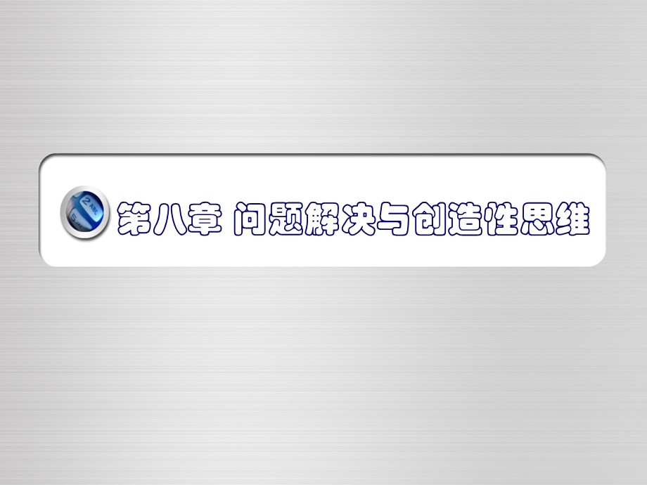 第八章问题解决与创造性思维ppt课件.ppt_第1页