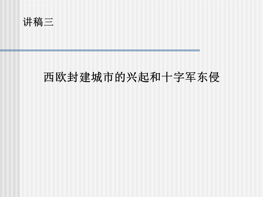 第三讲西欧封建城市的兴起和十字军东侵ppt课件.ppt_第1页