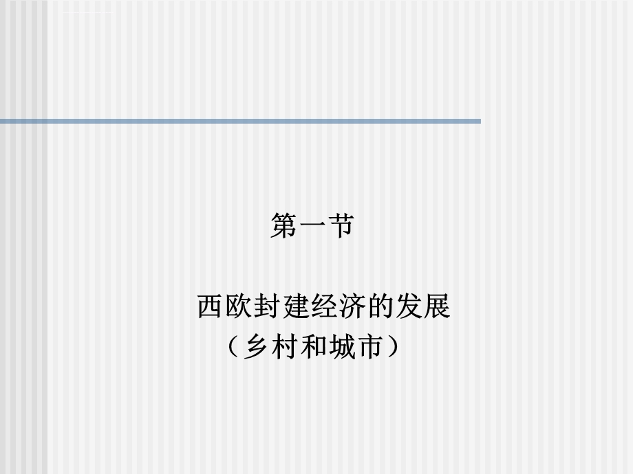 第三讲西欧封建城市的兴起和十字军东侵ppt课件.ppt_第2页