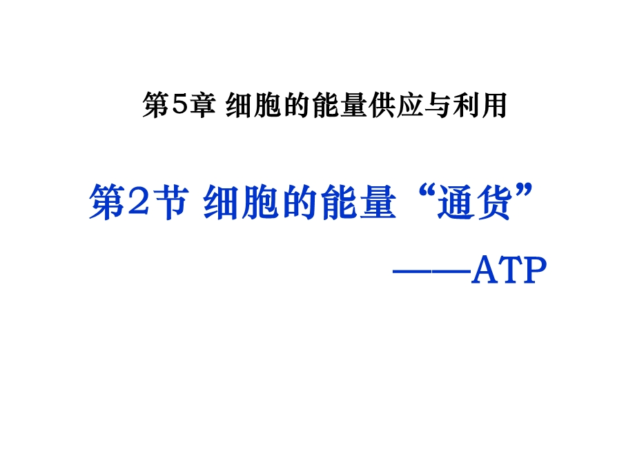 细胞的能量通货ATPppt课件.ppt_第1页